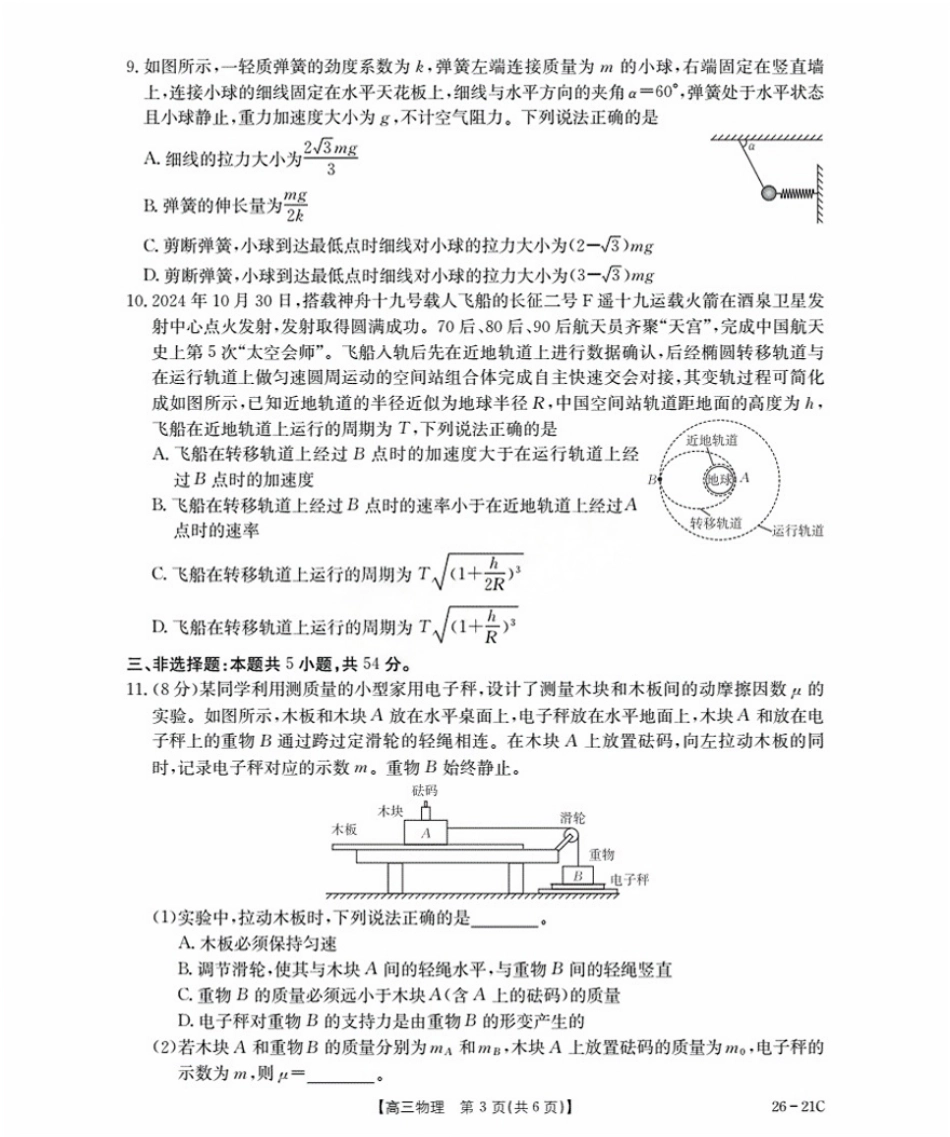 物理试卷+答案【河北卷】河北省金太阳衡水市桃城区2026届高三上学期暑假开学考试（26-21C）（9.6-9.7）.pdf_第3页