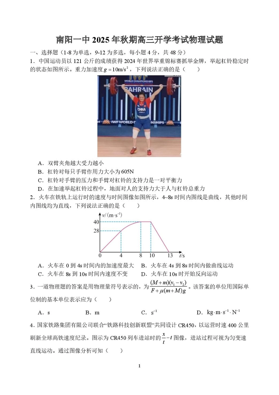物理试卷+答案【河南卷】河南省南阳市第一中学2025年秋季2026届高三年级上学期开学考试（时间未知）.pdf_第1页