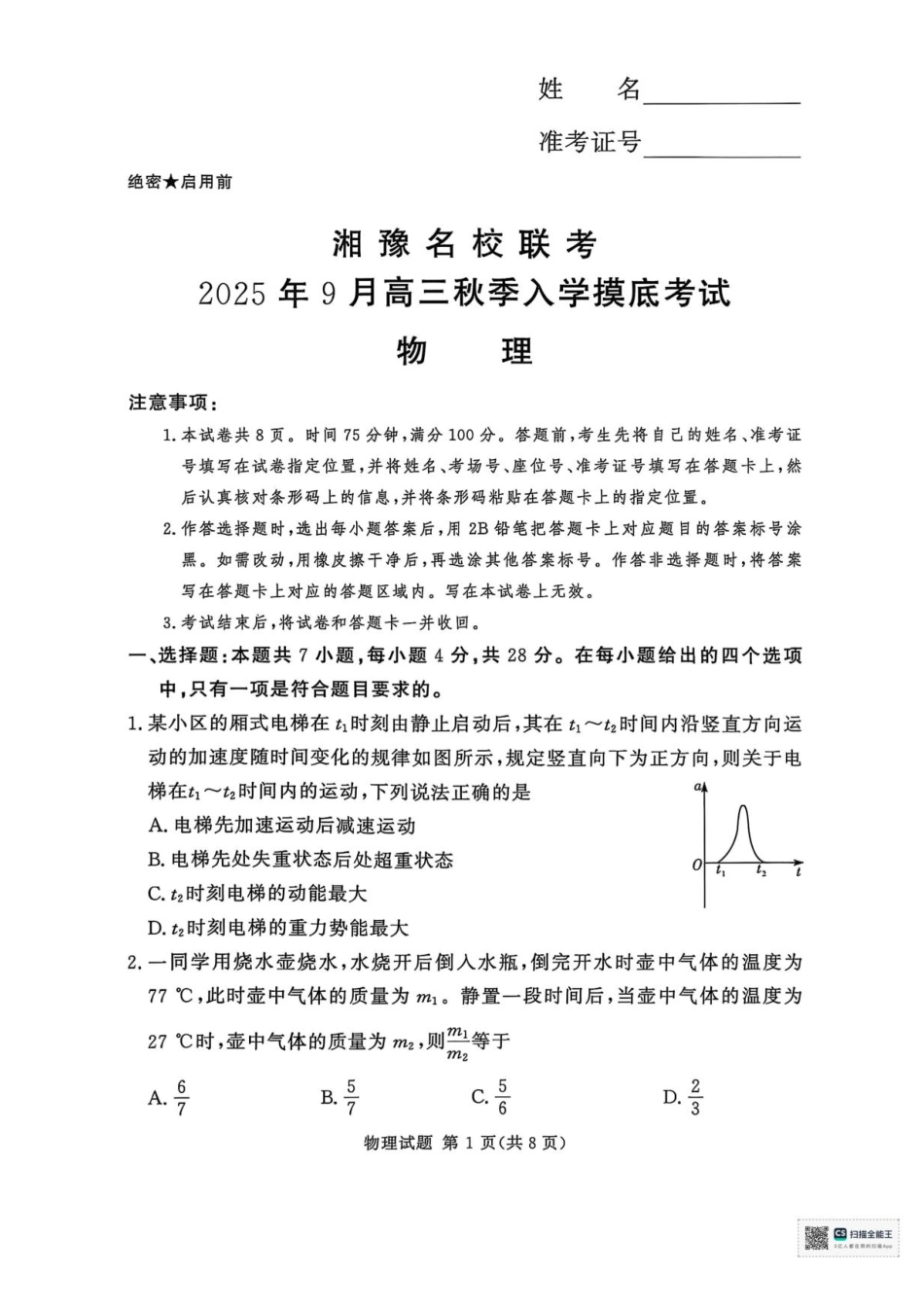 物理试卷+答案【河南卷】河南省湘豫名校联盟2026届高三9月秋季入学摸底考试(9.11-9.12).pdf_第1页