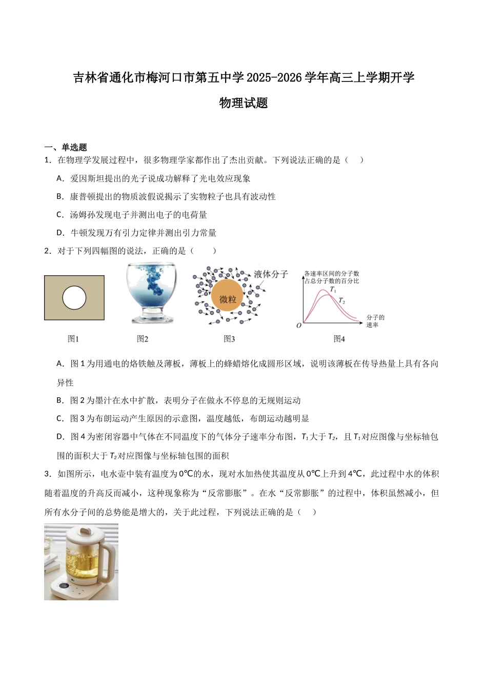 物理试卷+答案【黑吉辽蒙卷】吉林省梅河口市第五中学2026届高三上学期开学考试（9.8-9.9）.docx_第1页