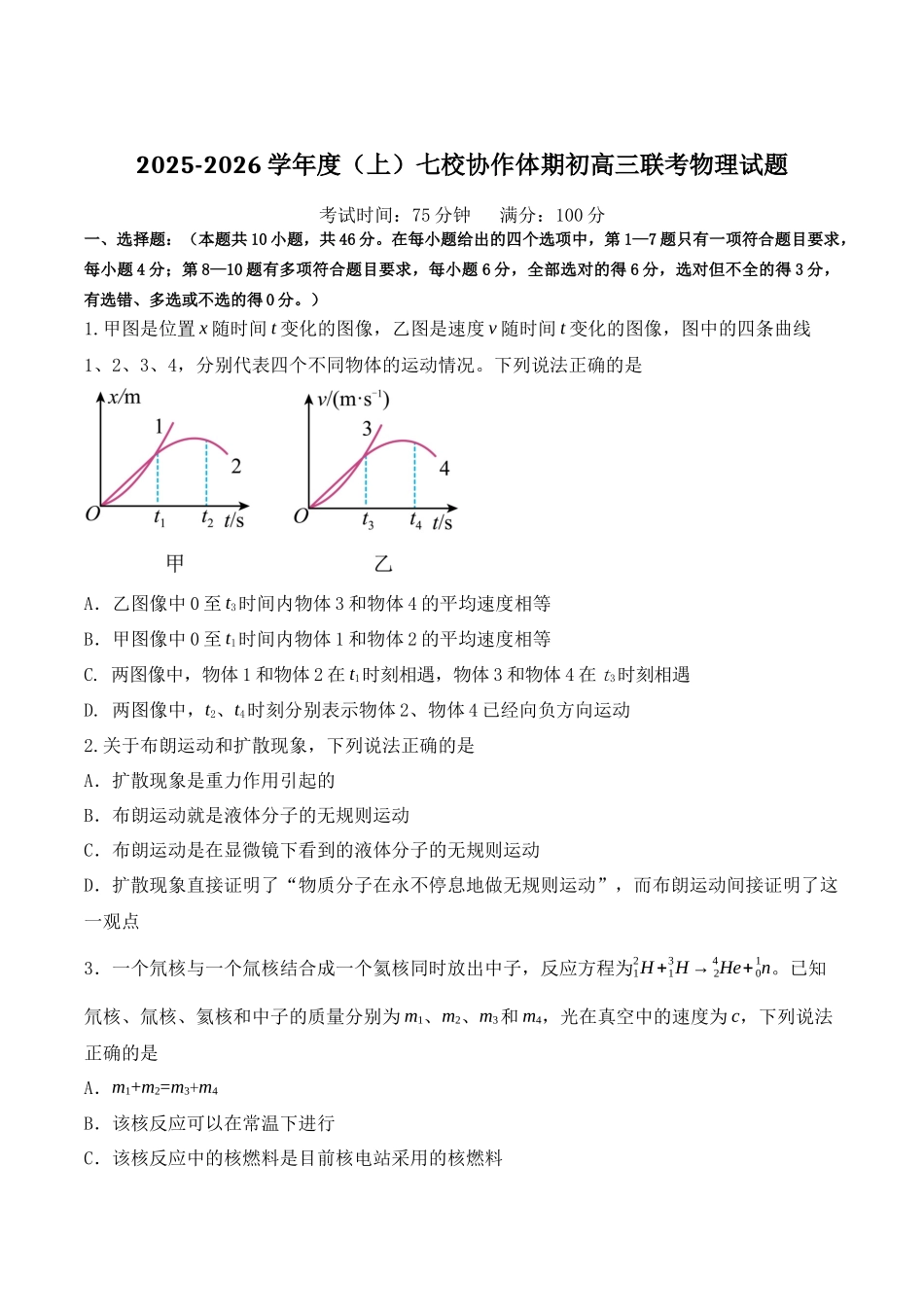 物理试卷+答案【黑吉辽蒙卷】辽宁省七校协作体2025-2026学年度(上)高三上学期期初联考(9.2左右）.docx_第1页