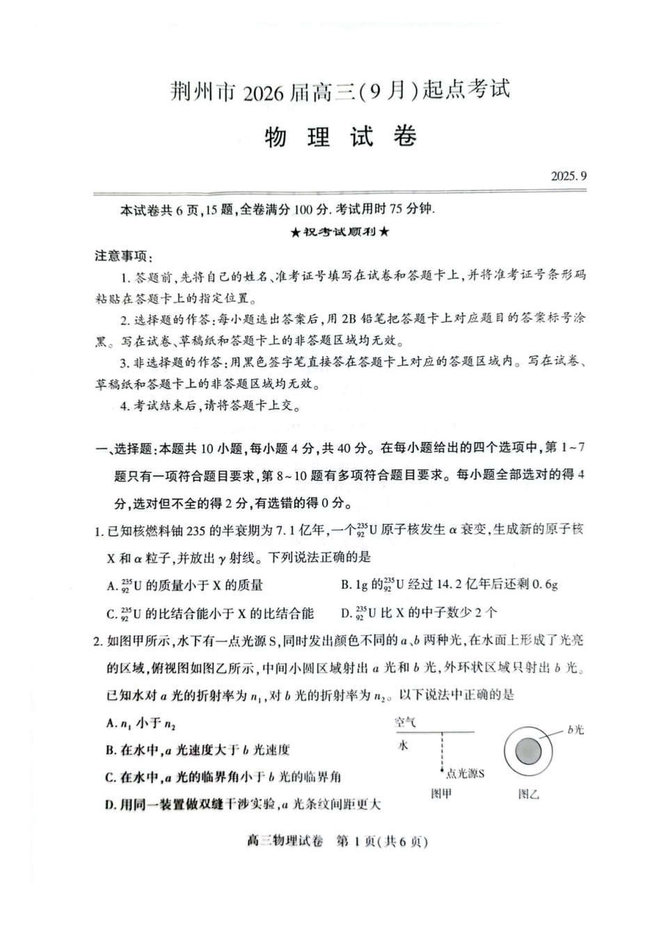 物理试卷+答案【湖北卷】湖北省荆州市2026届高三（9月）起点考试（宜荆荆恩）(9.17-9.18).pdf_第1页