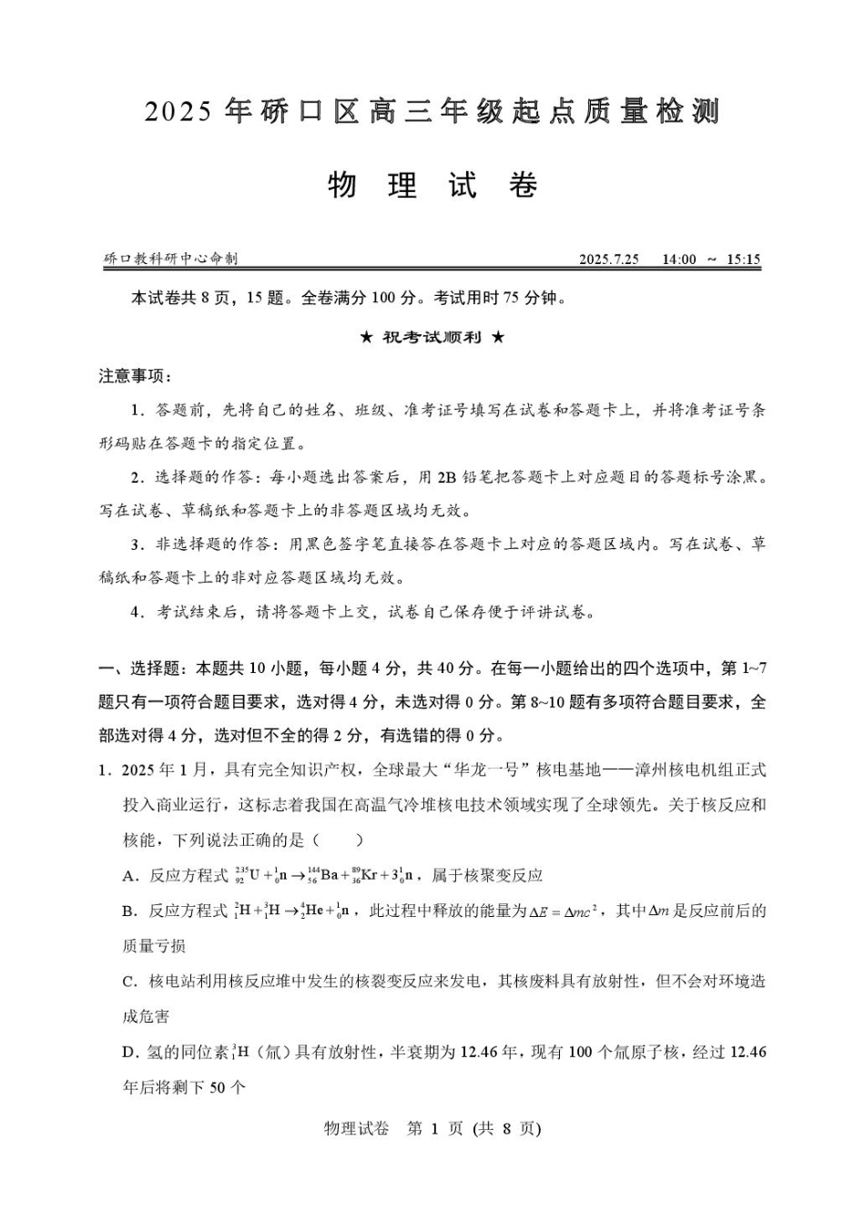 物理试卷+答案【湖北卷】湖北省武汉市硚口区2026届高三年级2025年7月起点质量检测(7.24-7.25).pdf_第1页