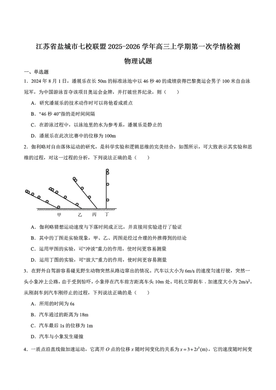 物理试卷+答案【江苏卷】江苏省盐城市七校联盟2025-2026学年高三上学期第一次学情检测(9.22-9.23).pdf_第1页