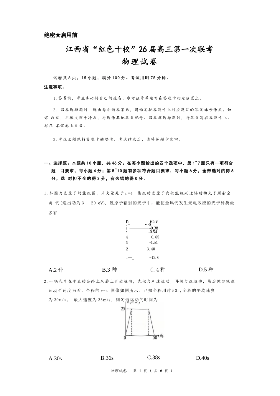 物理试卷+答案【江西卷】江西省红色十校26届高三第一次联考(9.17-9.18).docx_第1页