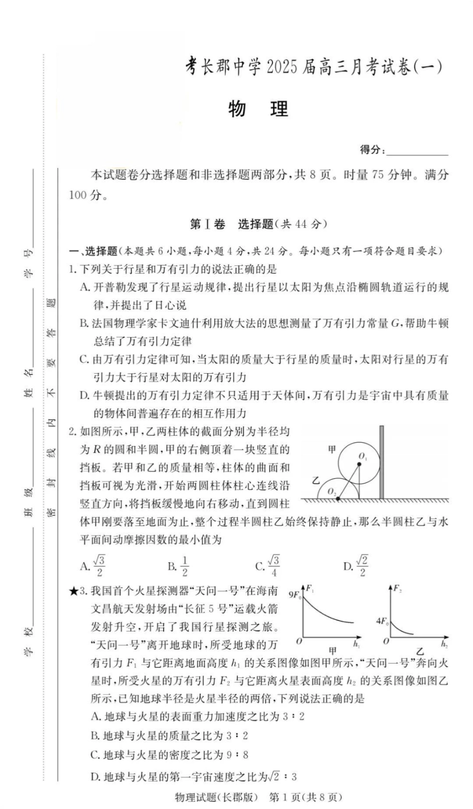 物理试卷+答案【全国五强校】【湖南卷】湖南省炎德英才长沙市长郡中学2026届高三月考试卷(一)(8.15-8.16).pdf_第1页