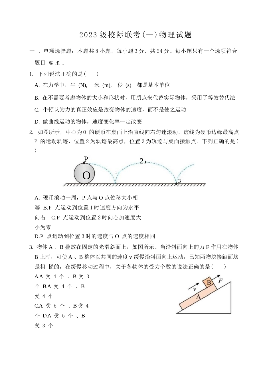 物理试卷+答案【山东卷】山东省德州市2026届高三上学期9月校际联考（一）(9.28-9.30).docx_第1页