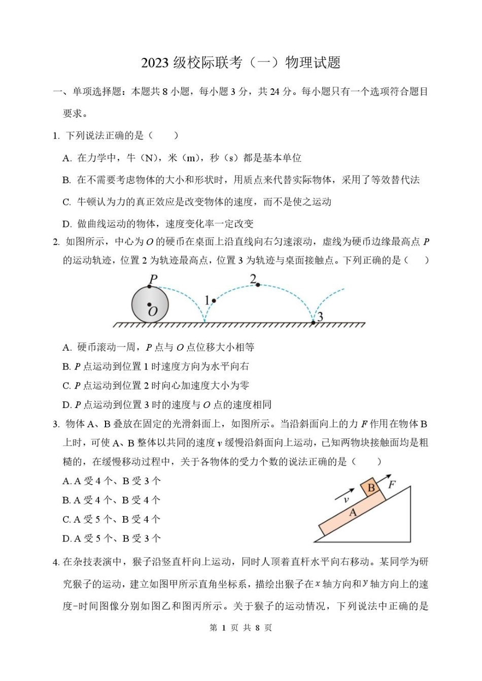 物理试卷+答案【山东卷】山东省德州市2026届高三上学期9月校际联考（一）(9.28-9.30).pdf_第1页