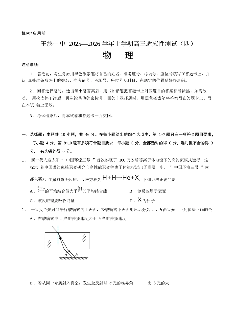 物理试卷+答案【云南卷】云南省玉溪第一中学2026届高三上学期适应性测试（四）（9.22-9.23）.docx_第1页
