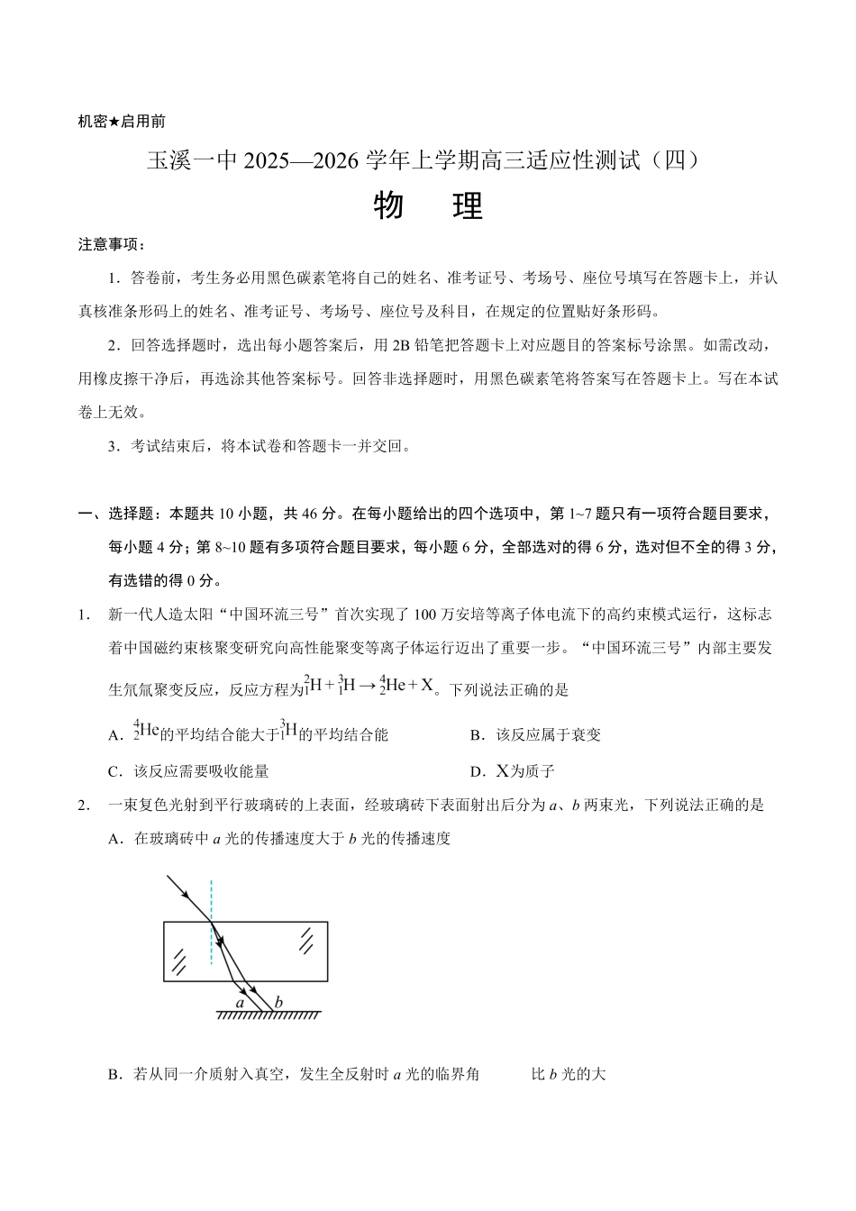 物理试卷+答案【云南卷】云南省玉溪第一中学2026届高三上学期适应性测试（四）（9.22-9.23）.pdf_第1页