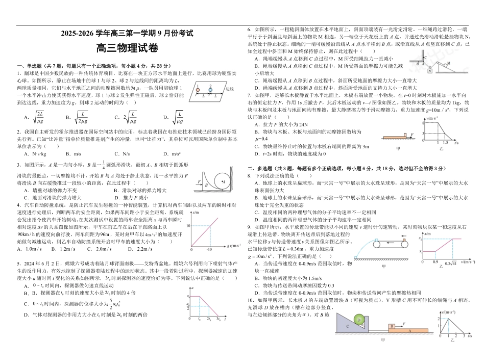 物理试卷+解析【河南卷】河南省顶级名校2025-2026学年2026届高三第一学期9月月考试(9.22-9.23).pdf_第1页