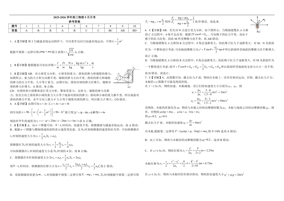 物理试卷+解析【河南卷】河南省顶级名校2025-2026学年2026届高三第一学期9月月考试(9.22-9.23).pdf_第3页
