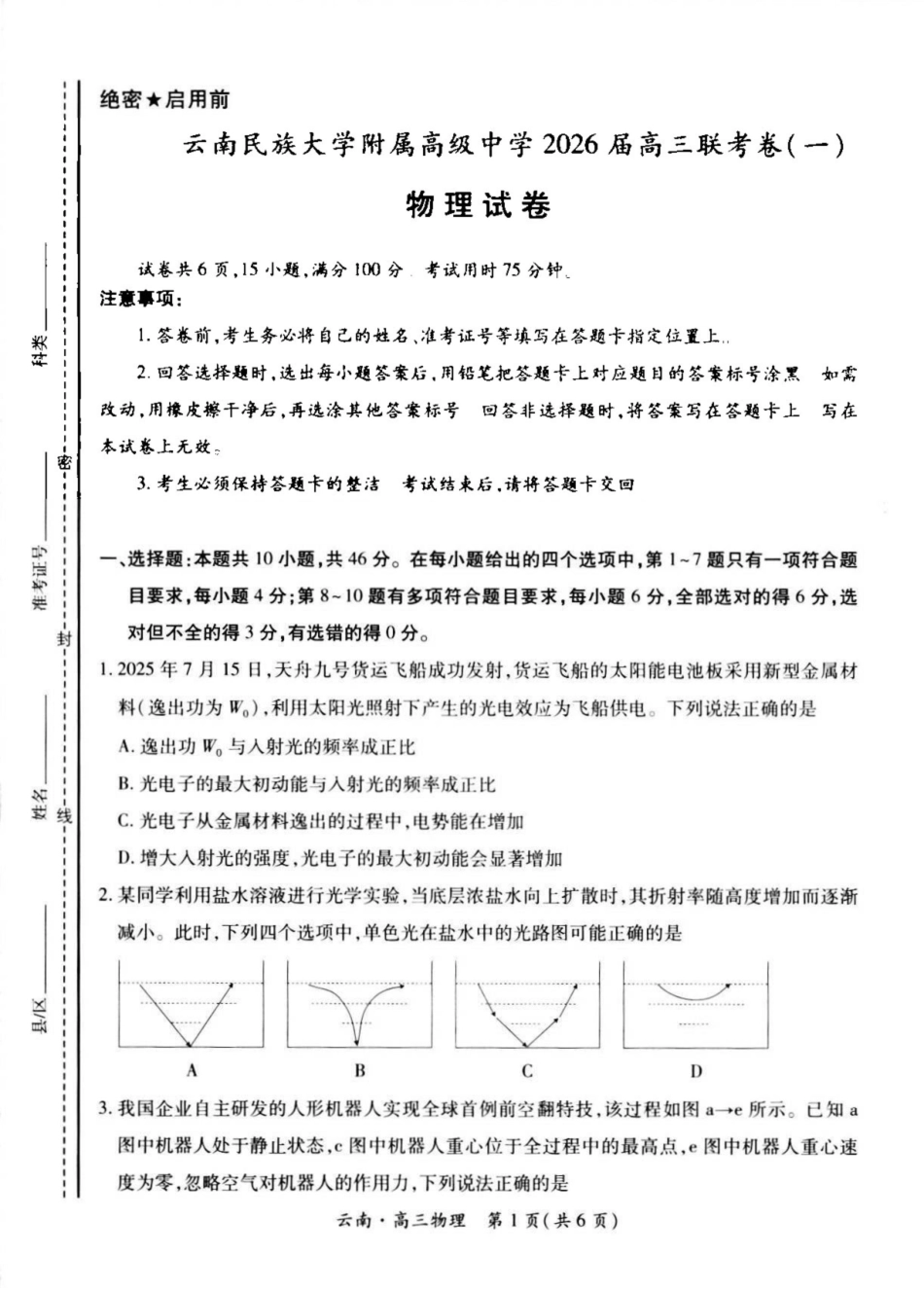 物理试卷+解析【云南卷】云南省上进联考云南民族大学附属高级中学2026届高三上学期联考（一）（8.25-8.26）.pdf_第1页