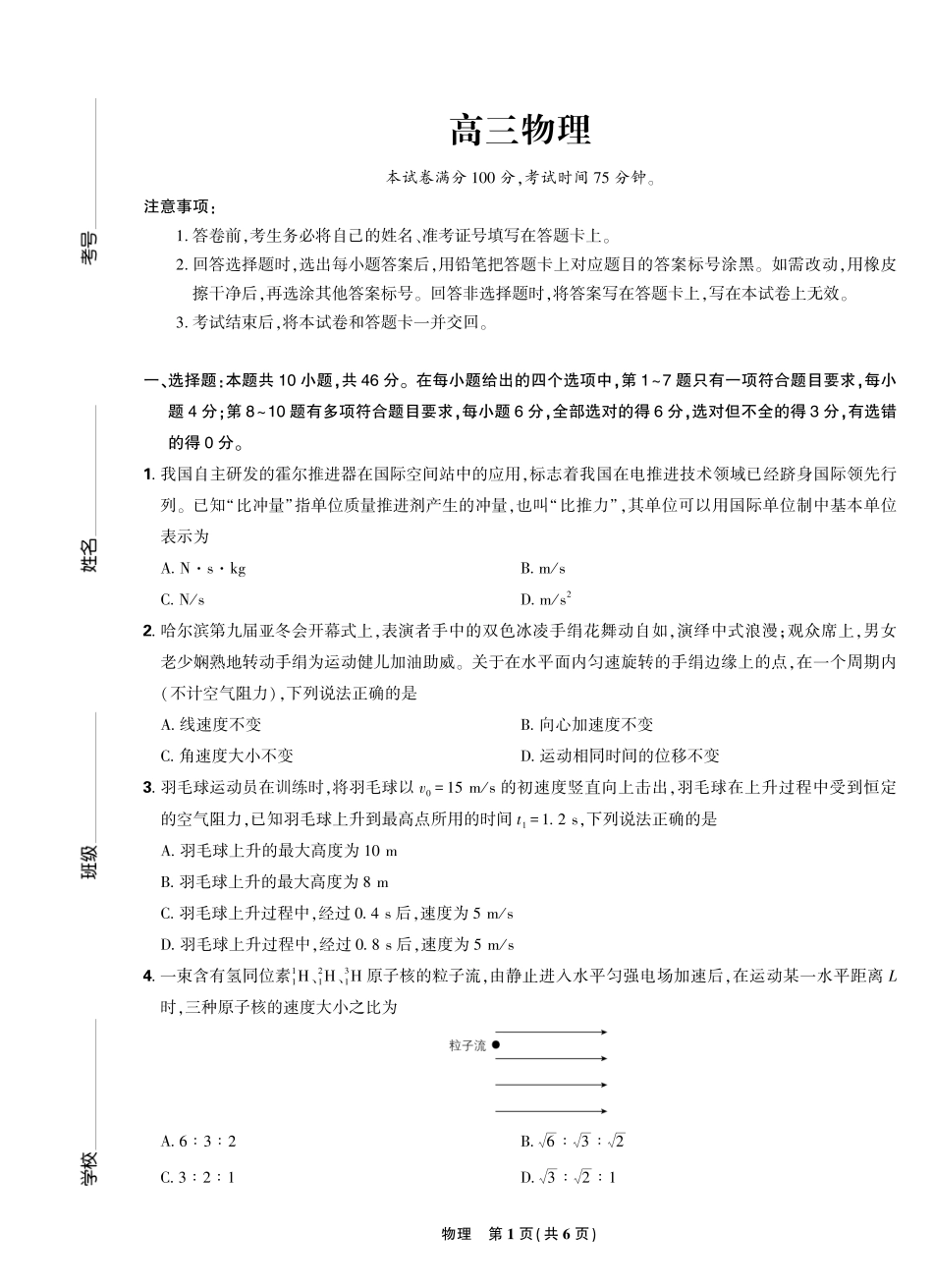 物理试卷A4版【理想树联考】【黑吉辽蒙卷】东北三省精准教学联盟2025届高三下学期5月联考（2.27-2.28）.pdf_第1页
