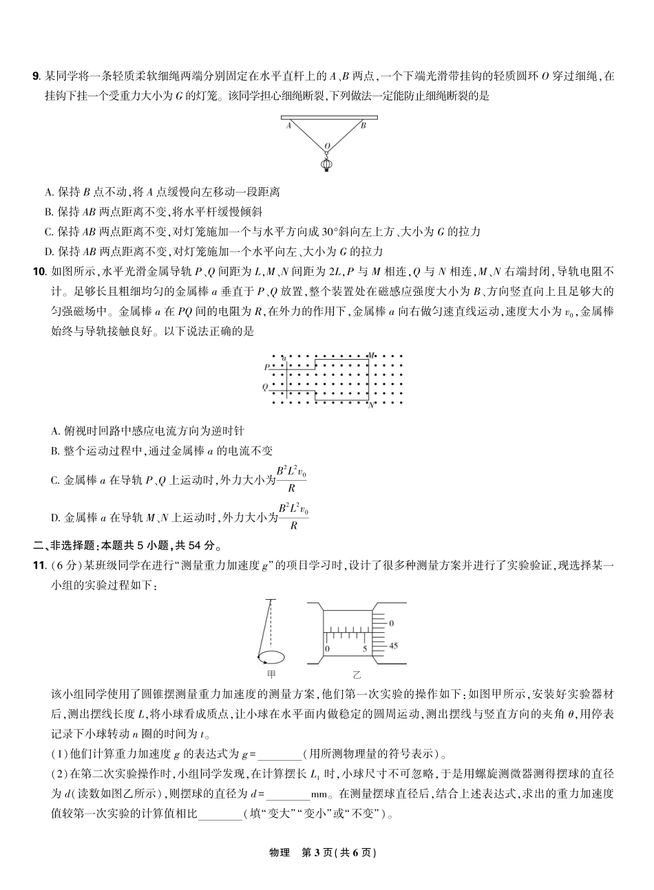 物理试卷A4版【理想树联考】【黑吉辽蒙卷】东北三省精准教学联盟2025届高三下学期5月联考（2.27-2.28）.pdf_第3页