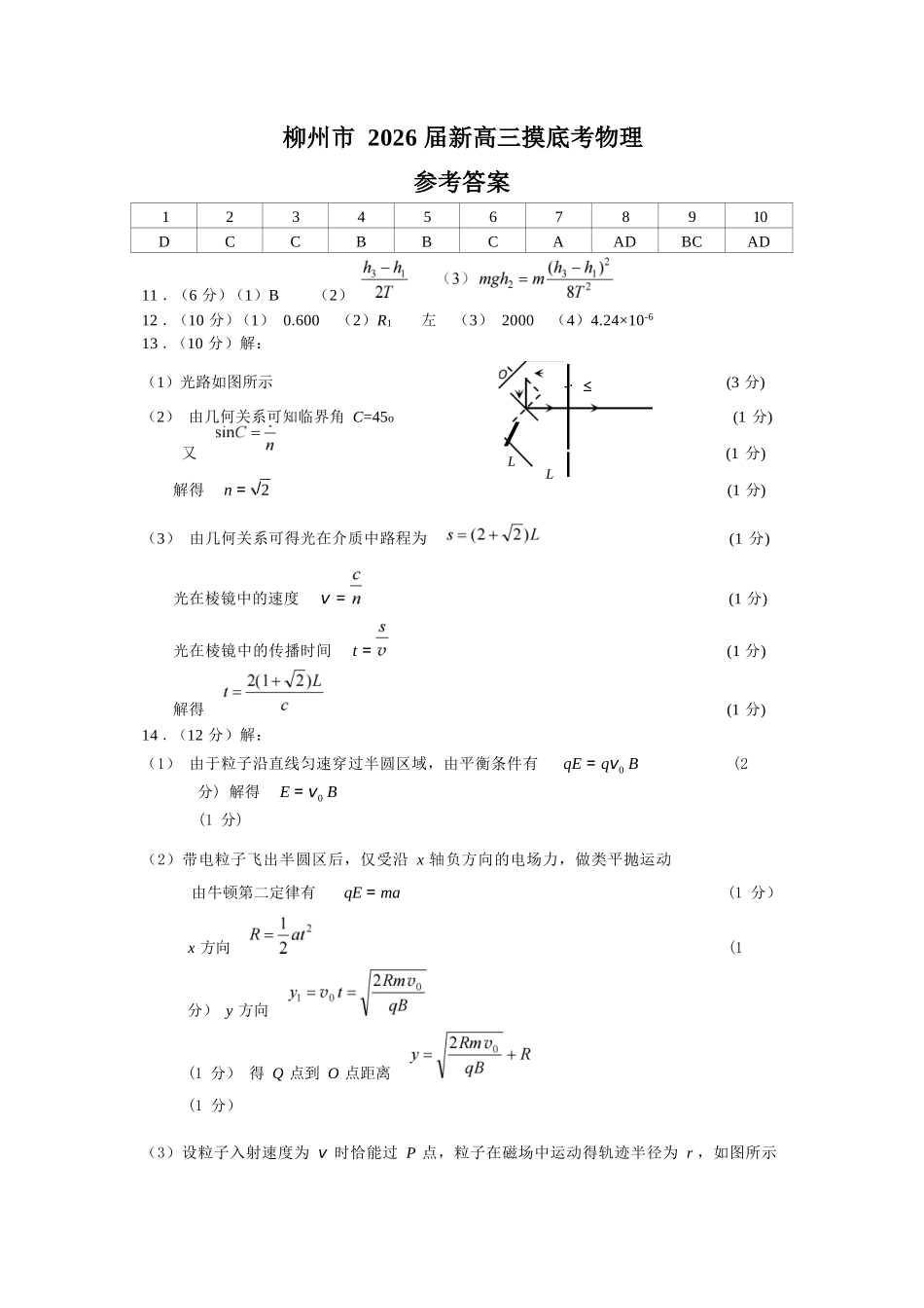 物理试卷参考答案【广西卷】【柳州零模】广西壮族自治区柳州市2026届新高三摸底考试考试（6.23-6.25）.docx_第1页