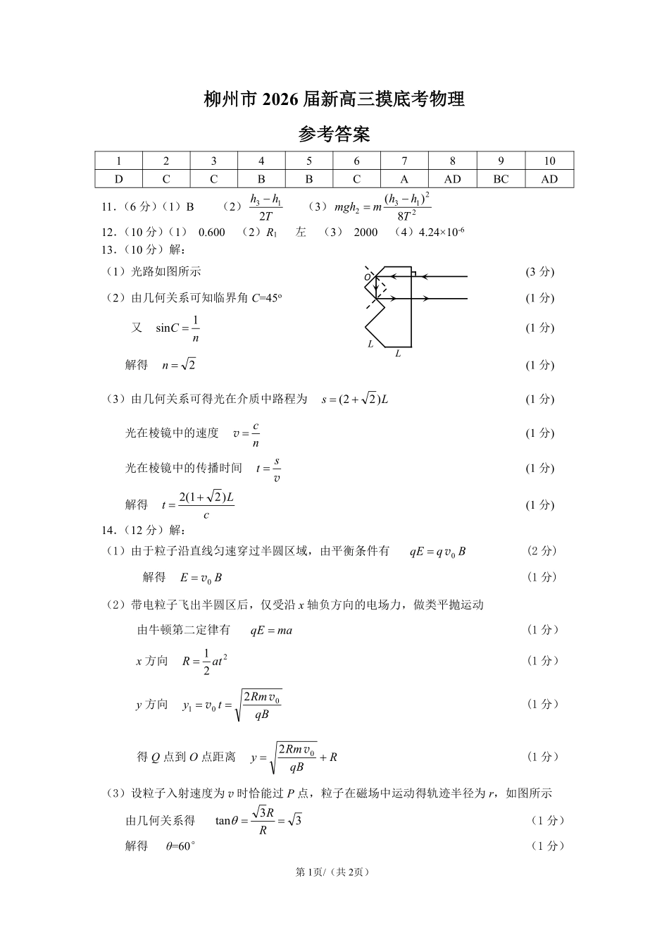 物理试卷参考答案【广西卷】【柳州零模】广西壮族自治区柳州市2026届新高三摸底考试考试（6.23-6.25）.pdf_第1页