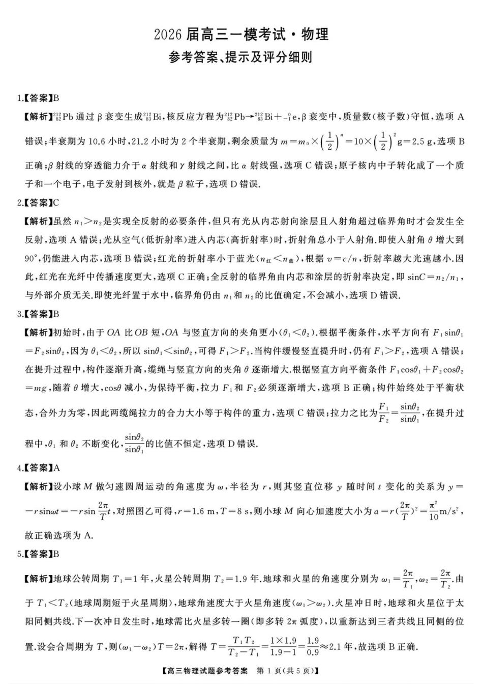 物理试卷参考答案【湖南卷】湖南省湘潭市2026届高三第一次模拟考试暨天壹名校联盟2026届高三8月入学联考(湘潭一模)(8.28-8.29).pdf_第1页