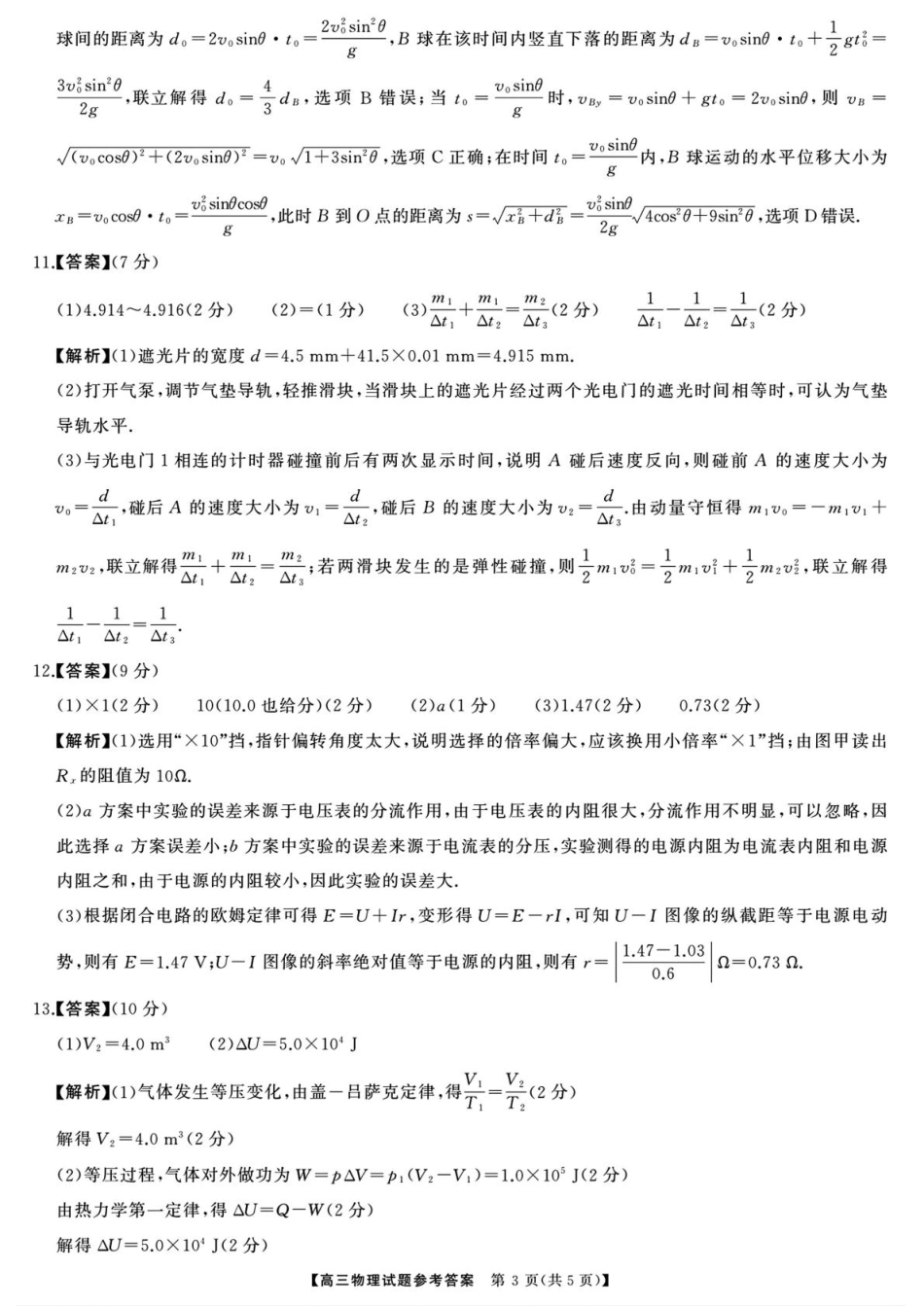 物理试卷参考答案【湖南卷】湖南省湘潭市2026届高三第一次模拟考试暨天壹名校联盟2026届高三8月入学联考(湘潭一模)(8.28-8.29).pdf_第3页