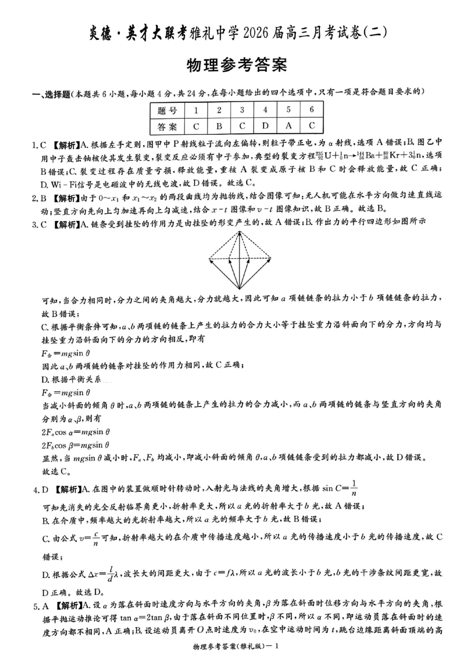 物理试卷答案【Top5强校】【湖南卷】湖南省长沙市雅礼中学2026届高三上学期月考试卷（二）(9.13-9.14).pdf_第1页