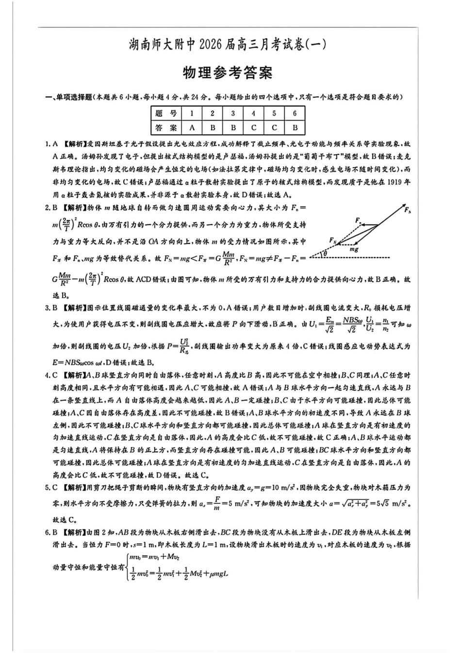 物理试卷答案【Top15强校】【湖南卷】湖南省长沙市湖南师范大学附属中学2026届高三上学期8月月考试卷（一）(8.29-8.30).pdf_第1页