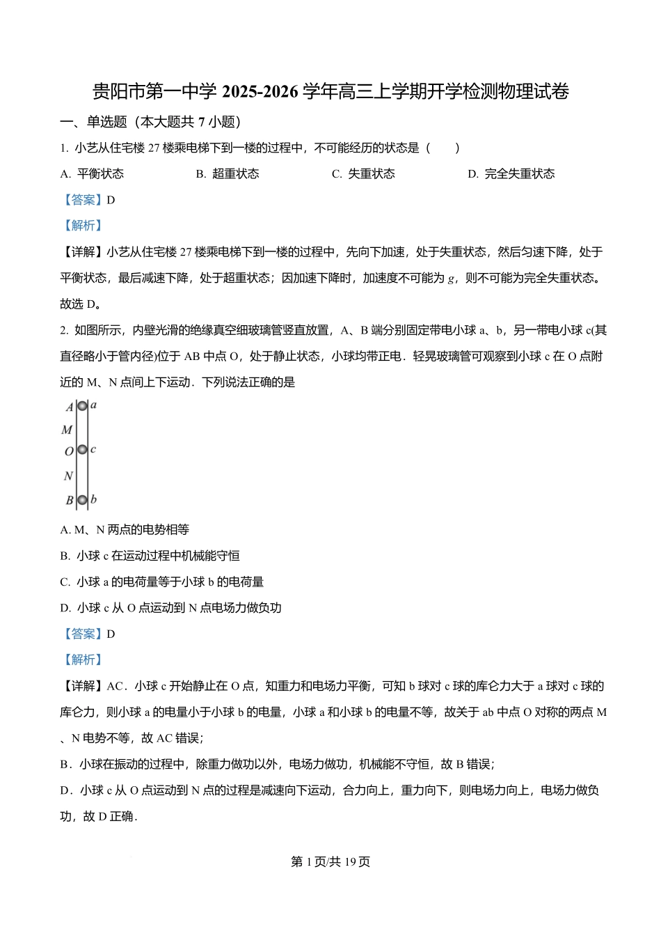 物理试卷答案【Top40强校】【贵州卷】贵州省贵阳市第一中学2026届高三上学期9月开学考试（9.8-9.9）.docx_第1页