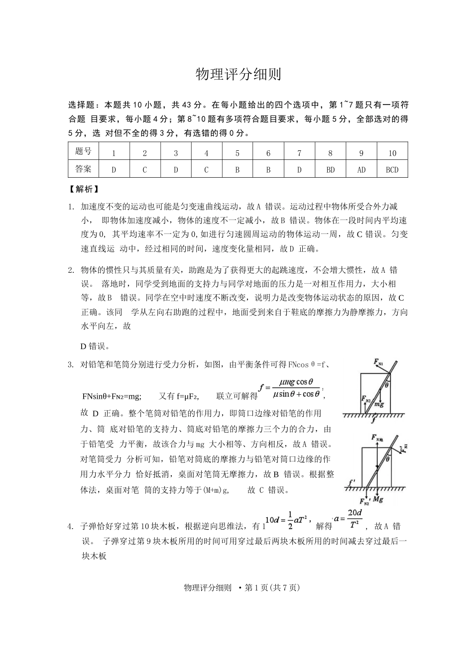 物理试卷答案【Top40强校】贵州省贵阳市贵阳第一中学2026届高三9月高考适应性月考（一）(9.22-9.23).docx_第1页