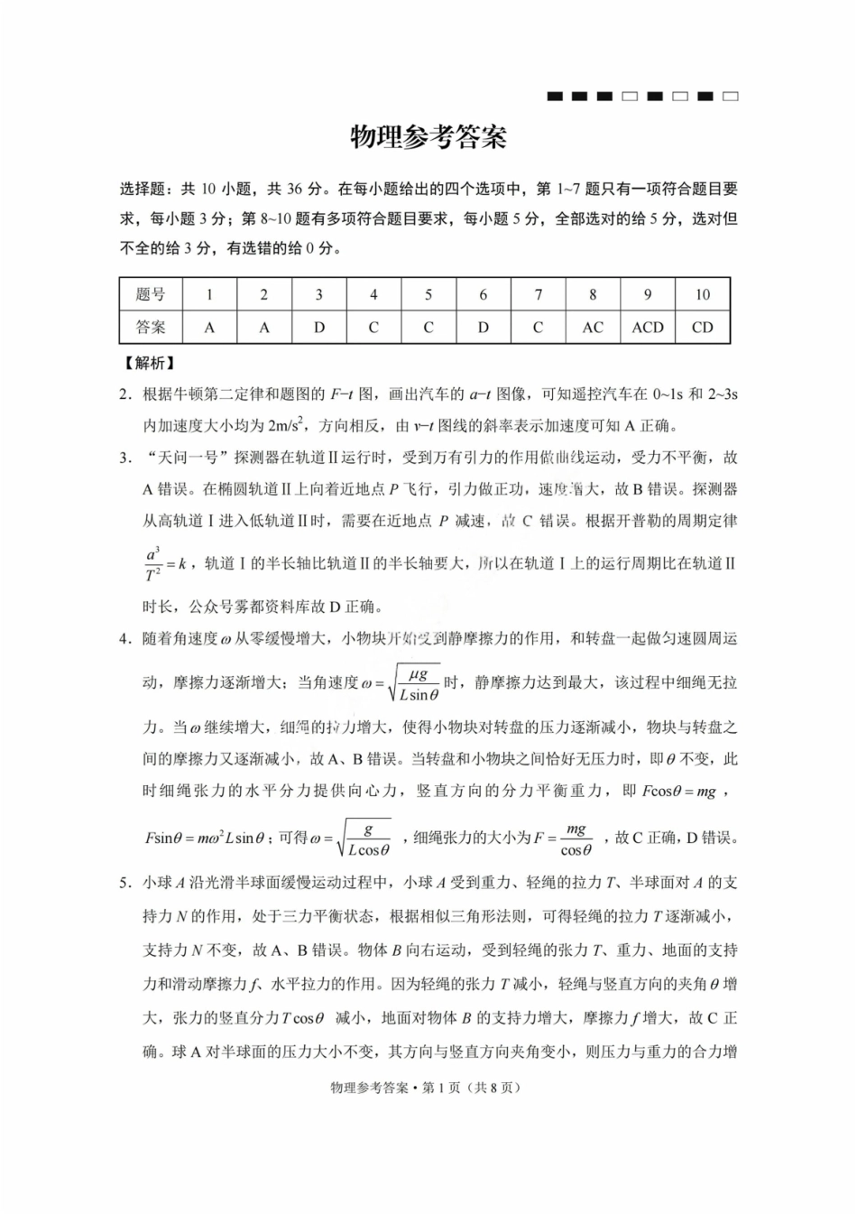 物理试卷答案【Top50强校】【重庆卷】重庆市巴蜀中学高2026届8月适应性月考（一）(8.28-8.29)(2).pdf_第1页