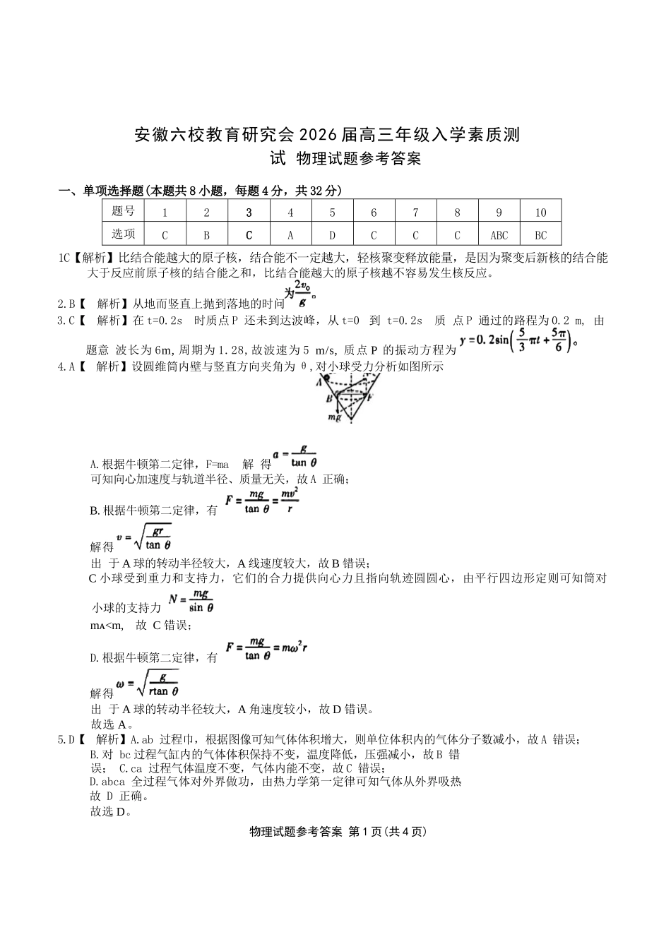 物理试卷答案【安徽卷】安徽省六校联考暨安徽六校教育研究会2026届高三入学素质检测(9.11-9.12).docx_第1页