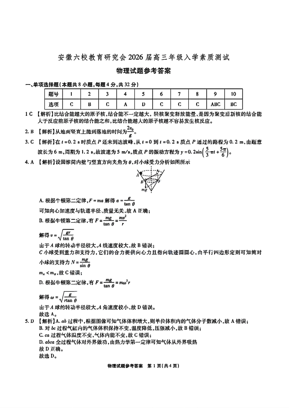 物理试卷答案【安徽卷】安徽省六校联考暨安徽六校教育研究会2026届高三入学素质检测(9.11-9.12).pdf_第1页