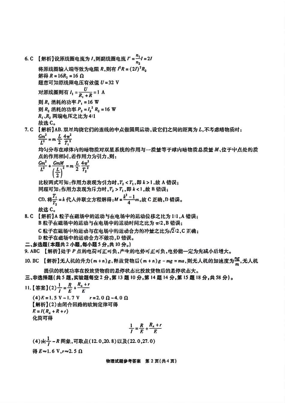 物理试卷答案【安徽卷】安徽省六校联考暨安徽六校教育研究会2026届高三入学素质检测(9.11-9.12).pdf_第2页