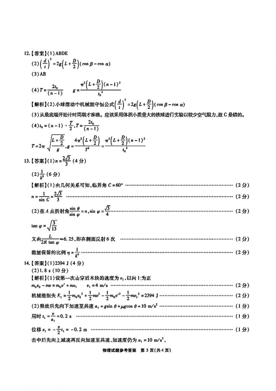 物理试卷答案【安徽卷】安徽省六校联考暨安徽六校教育研究会2026届高三入学素质检测(9.11-9.12).pdf_第3页