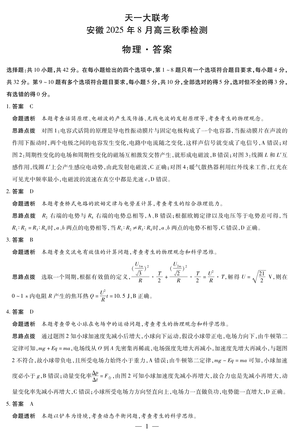 物理试卷答案【安徽卷】安徽省天一大联考2025年8月高三上学期8月秋季检测(池州等地)（8.28-8.29）.pdf_第1页