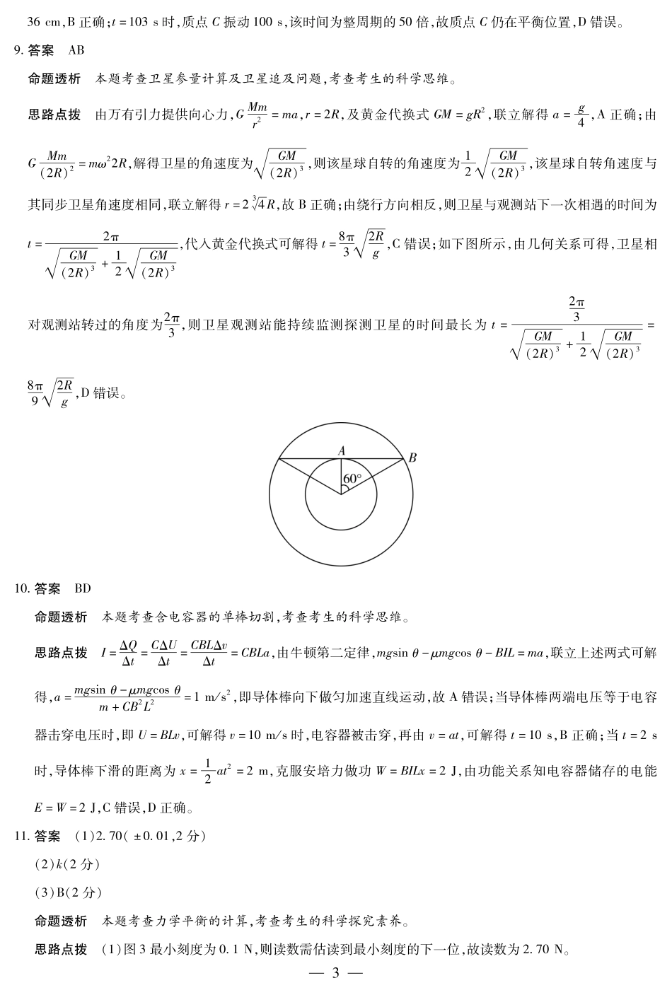 物理试卷答案【安徽卷】安徽省天一大联考2025年8月高三上学期8月秋季检测(池州等地)（8.28-8.29）.pdf_第3页