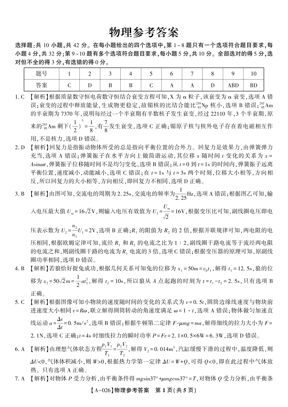 物理试卷答案【安徽卷】安徽省皖江名校联盟2026届高三9月开学摸底考试（9.5-9.6）.pdf_第1页