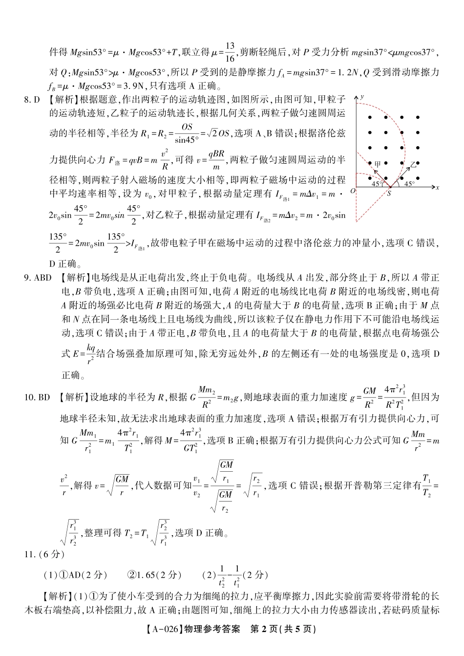 物理试卷答案【安徽卷】安徽省皖江名校联盟2026届高三9月开学摸底考试（9.5-9.6）.pdf_第2页