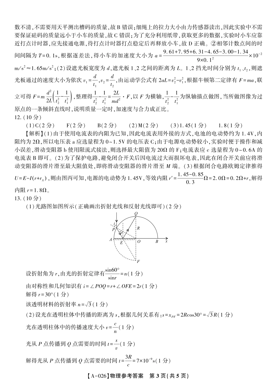 物理试卷答案【安徽卷】安徽省皖江名校联盟2026届高三9月开学摸底考试（9.5-9.6）.pdf_第3页