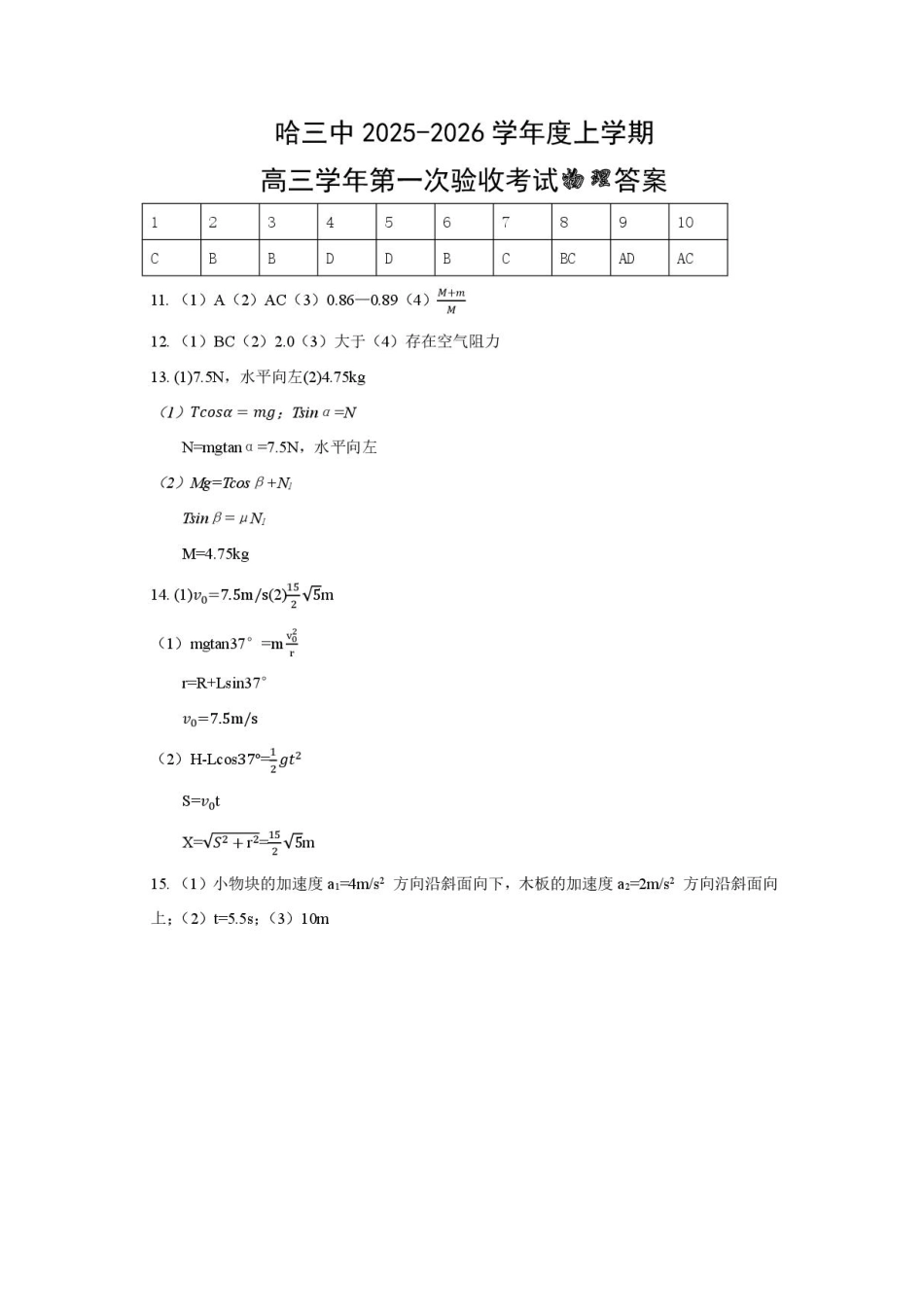 物理试卷答案【百强校】【黑吉辽蒙卷】黑龙江省哈尔滨市第三中学校2025-2026学年度上学期高三学年第一次验收考试（9.9-9.10）.pdf_第1页