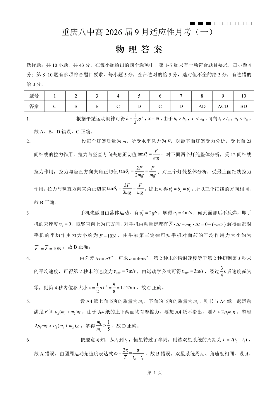 物理试卷答案【百强校】【重庆卷】重庆市第八中学高2026届高三9月高考适应性月考卷（一）（9.26-9.27）.pdf_第1页