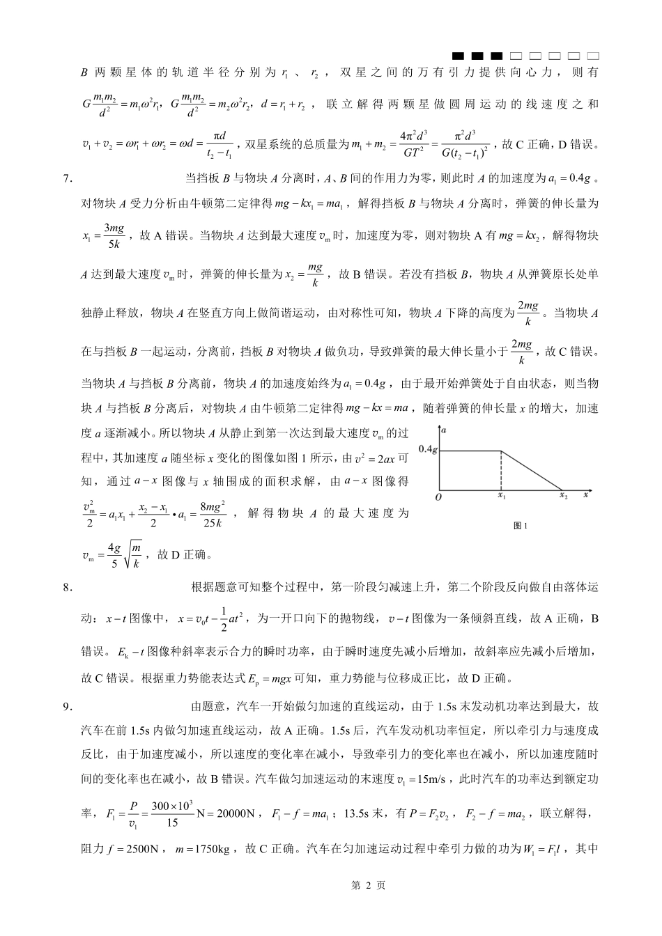 物理试卷答案【百强校】【重庆卷】重庆市第八中学高2026届高三9月高考适应性月考卷（一）（9.26-9.27）.pdf_第2页