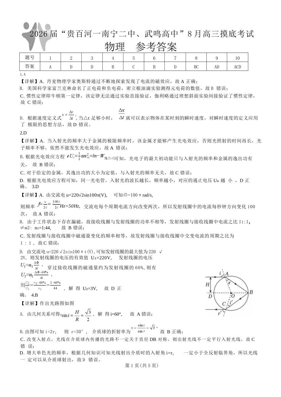 物理试卷答案【百强校联考】【广西卷】广西壮族自治区2026届“贵百河-南宁二中、武鸣高中”8月高三摸底考试(8.21-8.22).docx_第1页