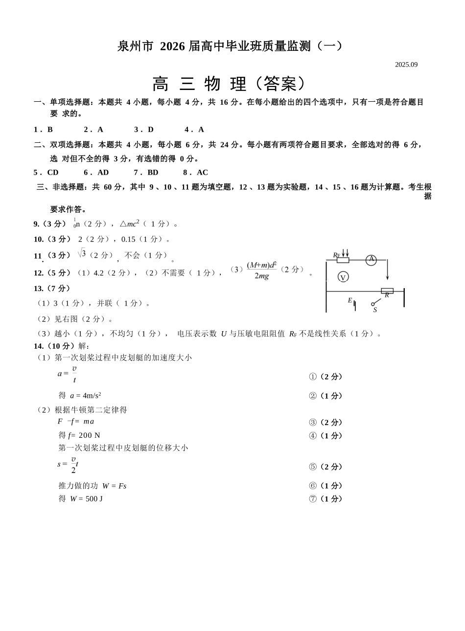 物理试卷答案【福建卷】福建省泉州市2026届高中毕业班质量检测(一)(泉州一检)(9.15-9.17).docx_第1页