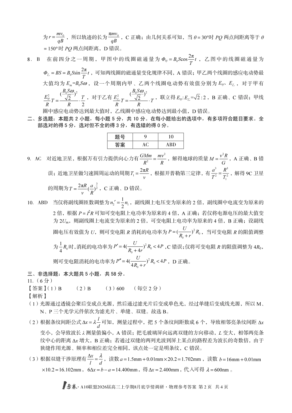 物理试卷答案【高清版补齐重发】【安徽卷】安徽省1号卷A10联盟2026届高三上学期8月底学情调研(8.28-8.29).pdf_第2页
