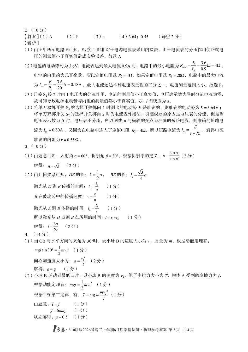 物理试卷答案【高清版补齐重发】【安徽卷】安徽省1号卷A10联盟2026届高三上学期8月底学情调研(8.28-8.29).pdf_第3页