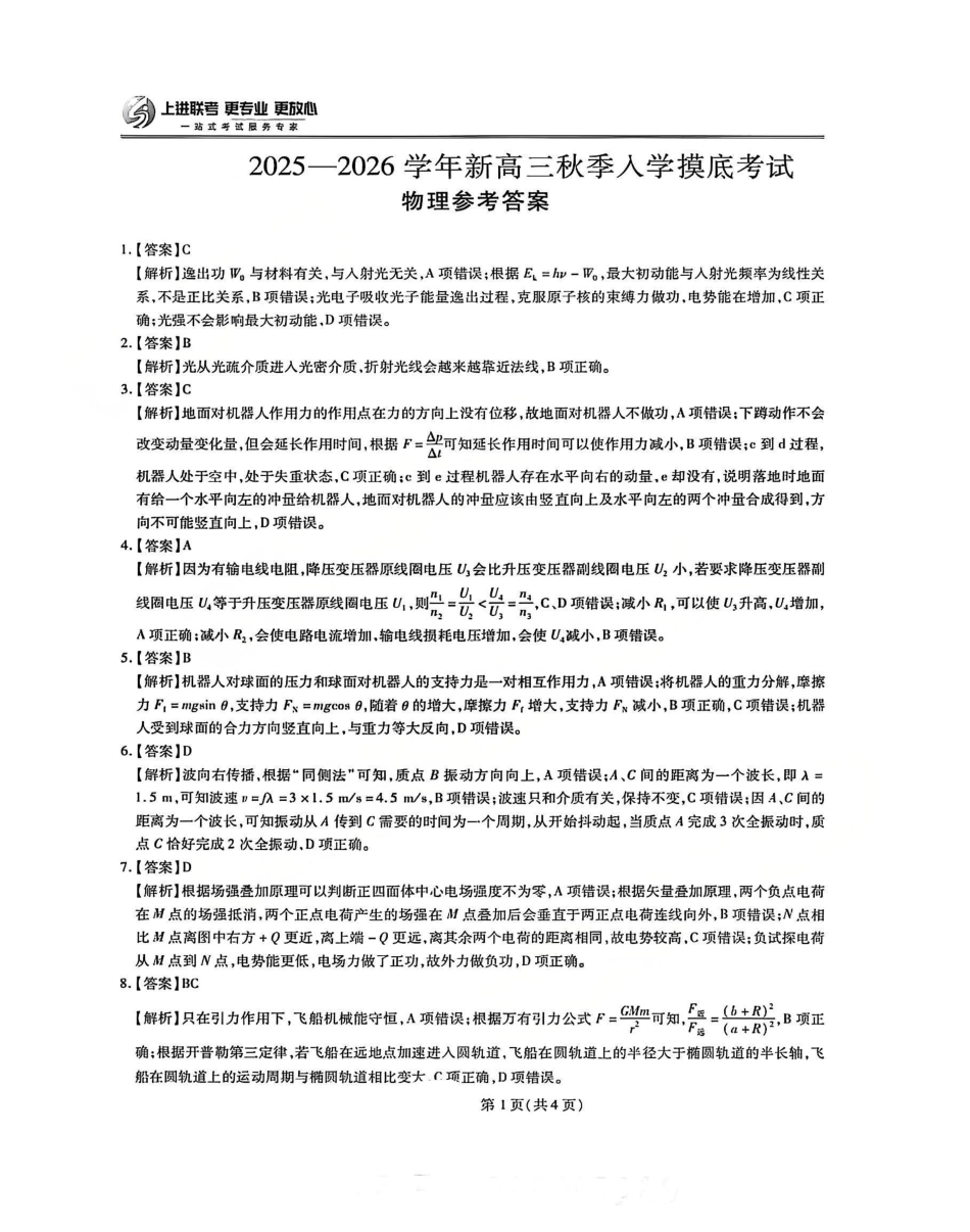 物理试卷答案【高清版补齐重发】【江西卷】江西省稳派智慧上进联考2025-2026学年新高三秋季入学摸底考试（8.28-8.29）.pdf_第1页