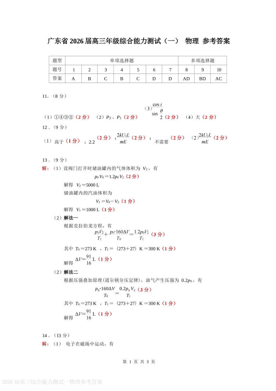 物理试卷答案【广东卷】广东省光大联考2025-2026学年高三上学期综合能力测试一（光大联考）(8.28-8.29).docx_第1页