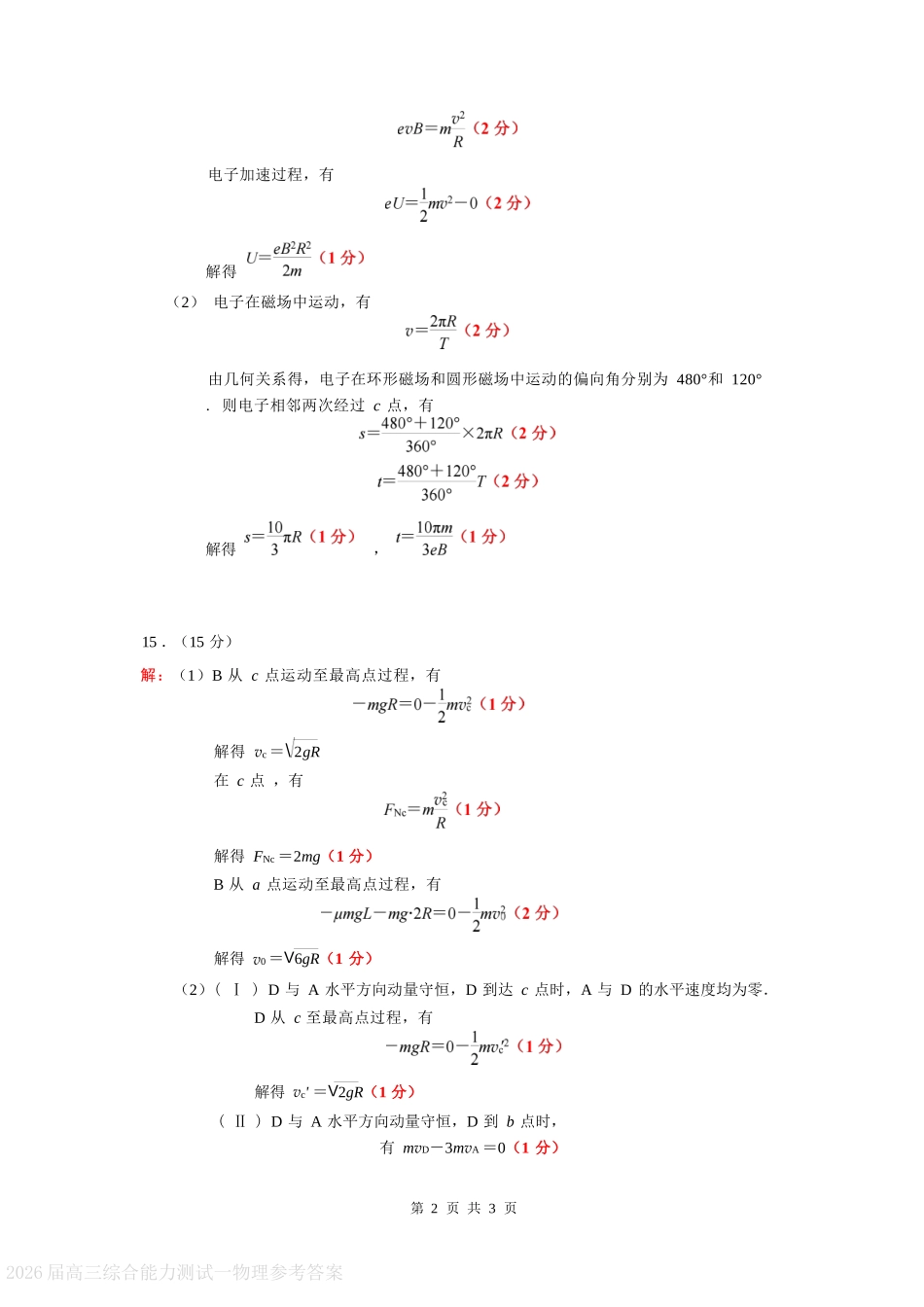 物理试卷答案【广东卷】广东省光大联考2025-2026学年高三上学期综合能力测试一（光大联考）(8.28-8.29).docx_第2页