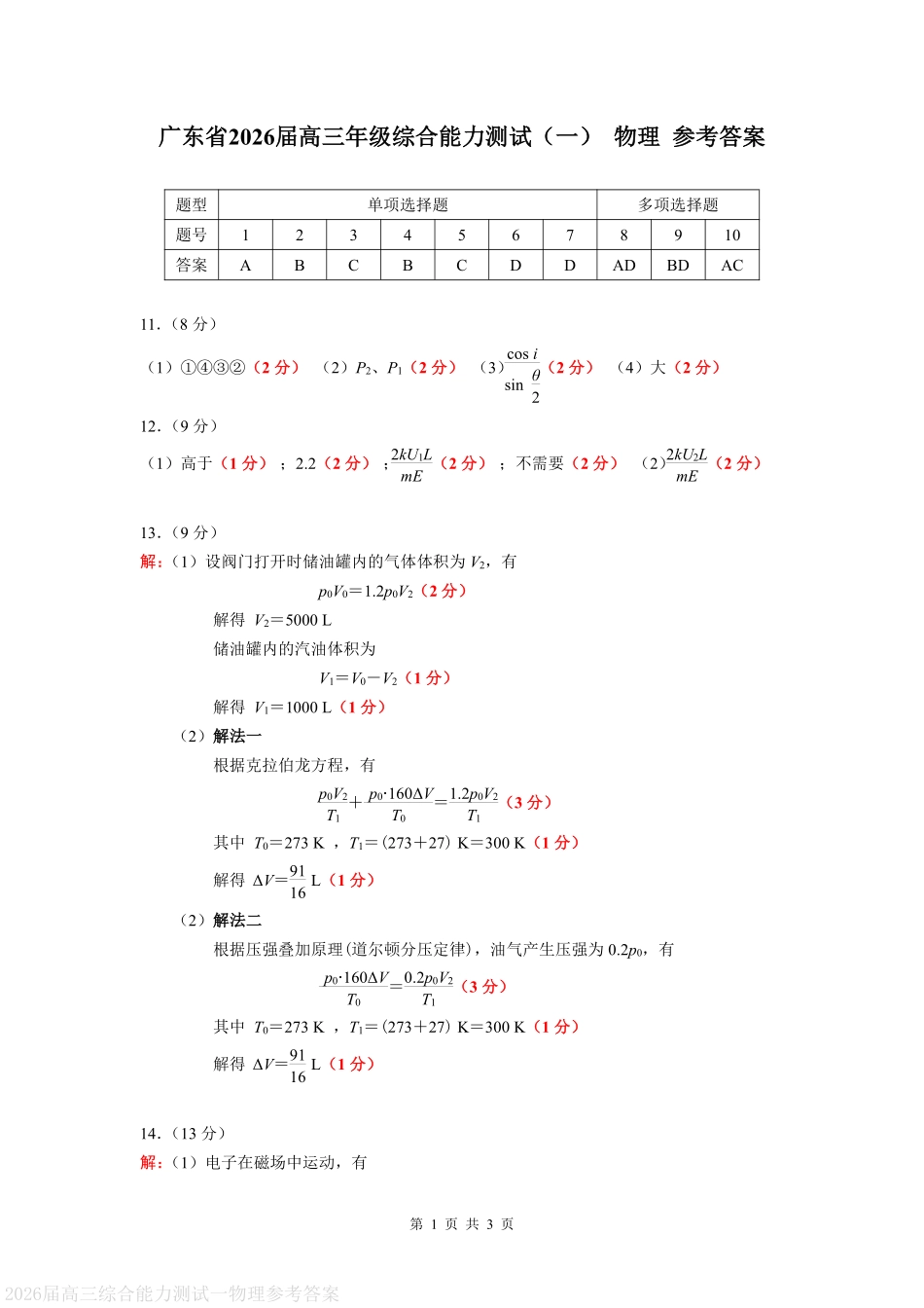 物理试卷答案【广东卷】广东省光大联考2025-2026学年高三上学期综合能力测试一（光大联考）(8.28-8.29).pdf_第1页