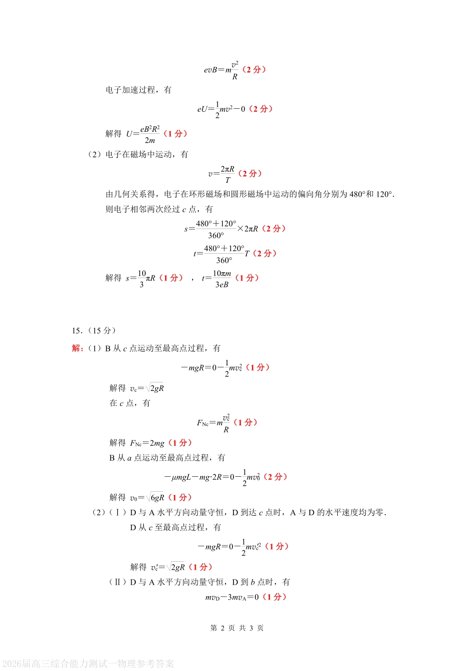 物理试卷答案【广东卷】广东省光大联考2025-2026学年高三上学期综合能力测试一（光大联考）(8.28-8.29).pdf_第2页