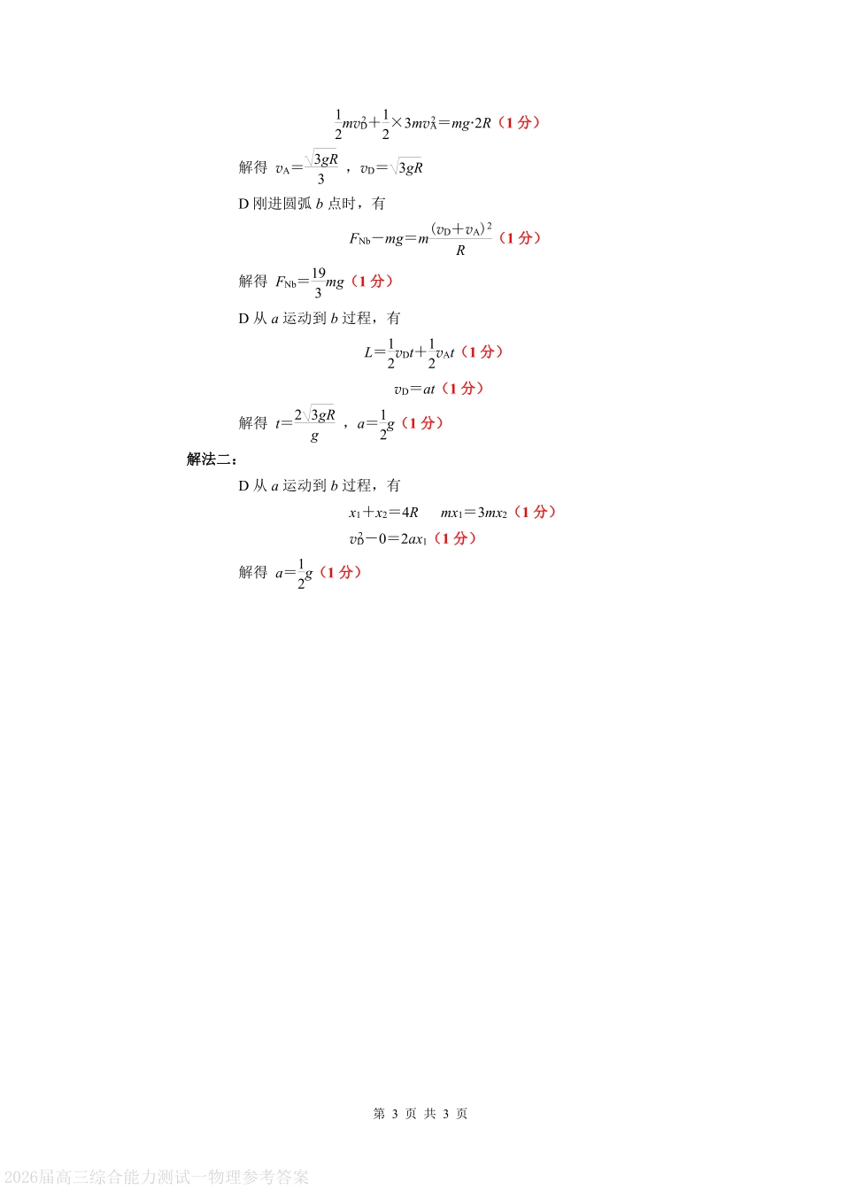 物理试卷答案【广东卷】广东省光大联考2025-2026学年高三上学期综合能力测试一（光大联考）(8.28-8.29).pdf_第3页